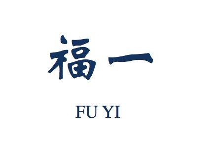 福一;FUYI