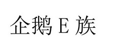 企鹅E族;E