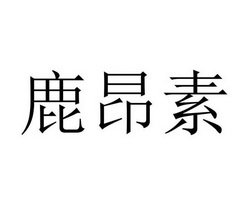 鹿昂素