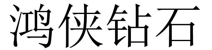 鸿侠钻石