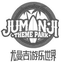 尤曼吉游乐世界 JUMNJI THEME PARK;JUMNJITHEMEPARK