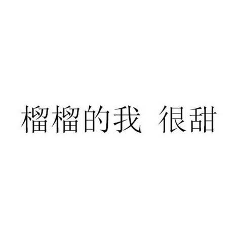 榴榴的我很甜