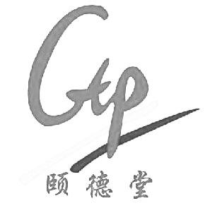 颐德堂;GTP