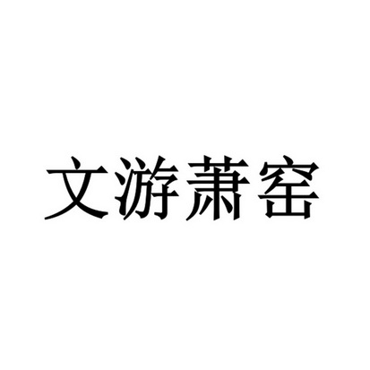 文游萧窑