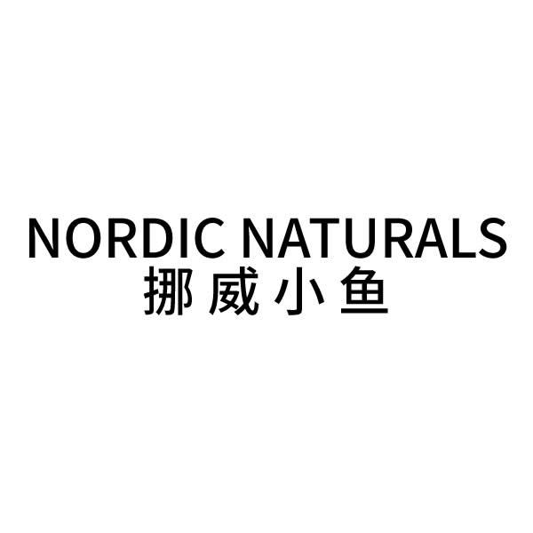 挪威小鱼 NORDIC NATURALS;NORDIC NATURALS