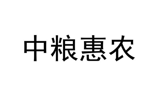 中粮惠农