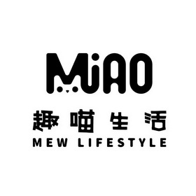 趣喵生活;MIAO  MEW LIFESTYLE