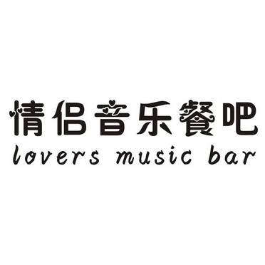 情侣音乐餐吧 LOVERS MUSIC BAR;LOVERS MUSIC BAR