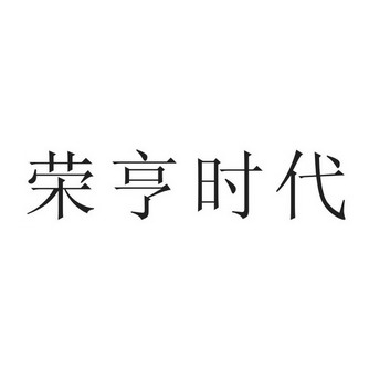 荣亨时代