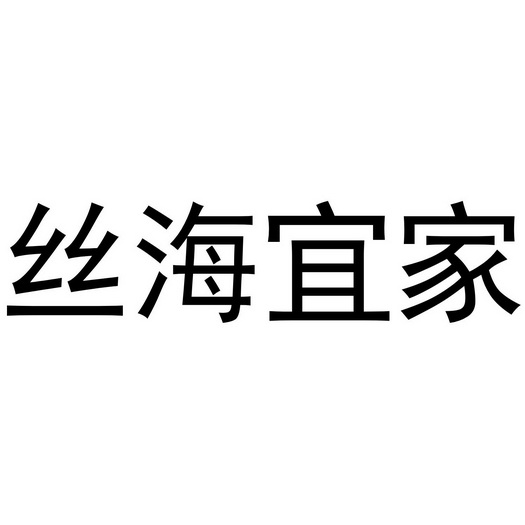 丝海宜家