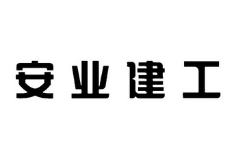 安业建工