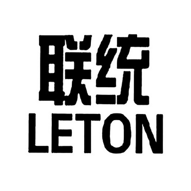 联统 LETON;LETON