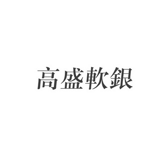 高盛软银