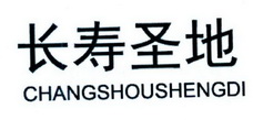 长寿圣地;CHANGSHOUSHENGDI