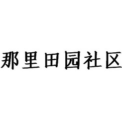 那里田园社区