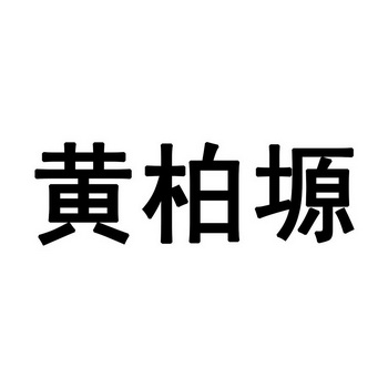 黄柏塬