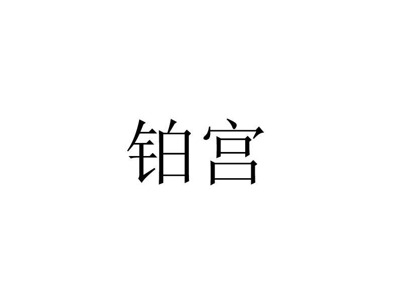 铂宫