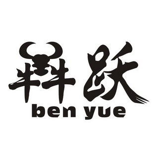 跃  BEN YUE;BENYUE