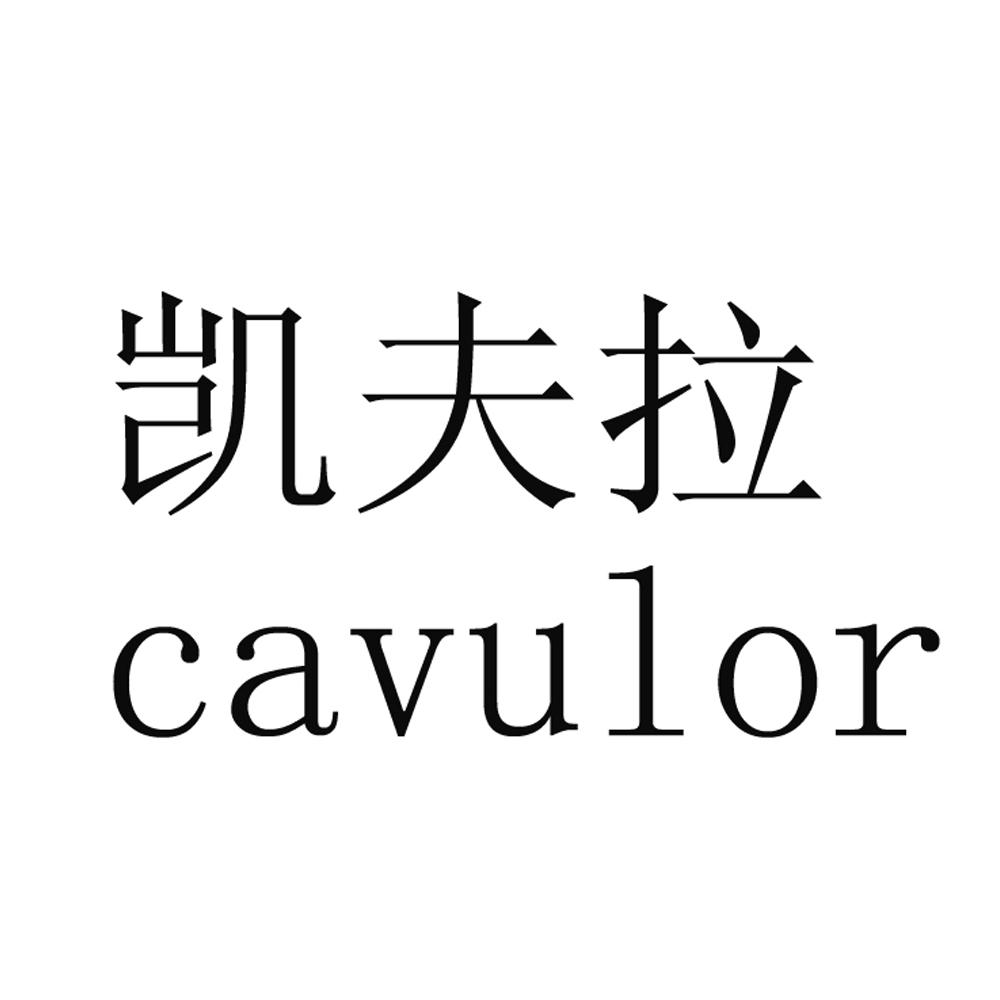 凯夫拉 CAVULOR;CAVULOR