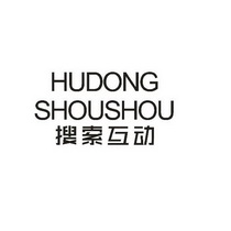 搜索互动;HUDONG SHOUSHOU