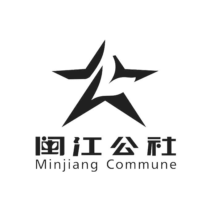 公 闽江公社 MINJIANG COMMUNE;MINJIANG COMMUNE