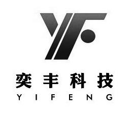 奕丰科技;YIFENG