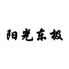 阳光东极