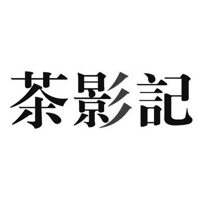 茶影記