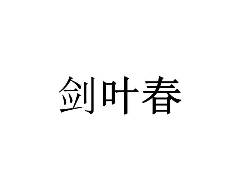 剑叶春