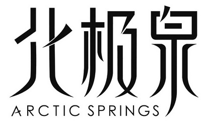 北极泉;ARCTIC SPRINGS