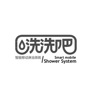 洗洗吧智能移动淋浴系统;SMART MOBILE SHOWER SYSTEM