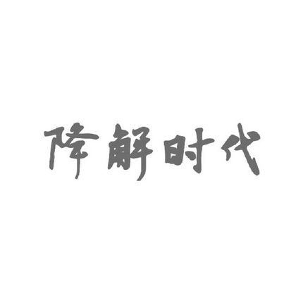 降解时代