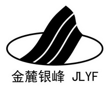 金麓银峰 JLYF;JLYF