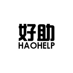 好助 HAOHELP;HAOHELP