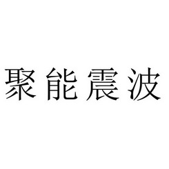 聚能震波