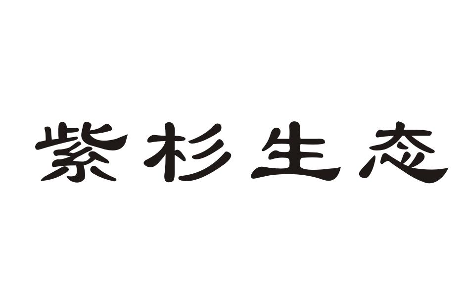 紫杉生态