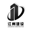 江州建设  JIANGZHOU CONSTRUCTION;JIANGZHOU CONSTRUCTION