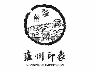 雍州印象 雍州 YONGZHOU IMPRESSION;YONGZHOU IMPRESSION