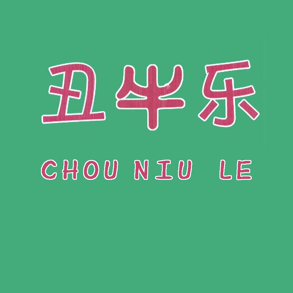 丑牛乐;CHOUNIULE