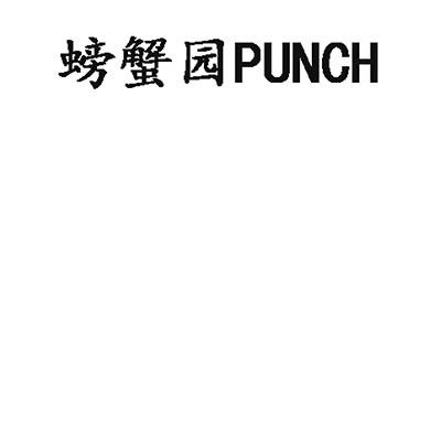 螃蟹园 PUNCH;PUNCH