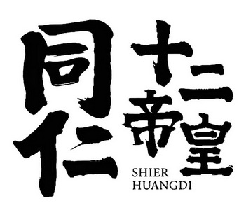 同仁十二帝皇 SHIER HUANGDI;SHIER HUANGDI