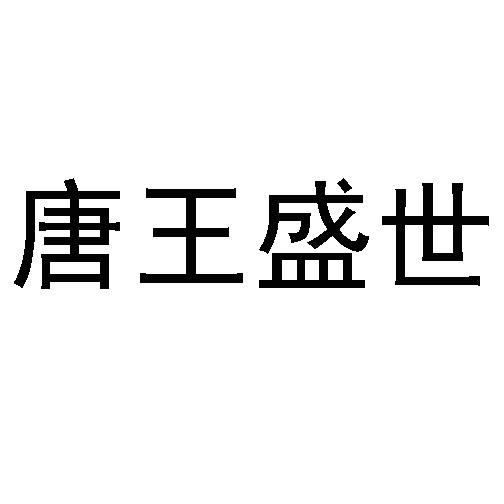 唐王盛世