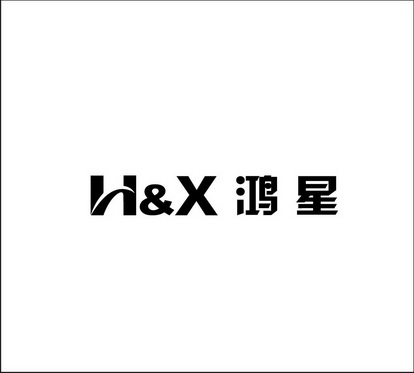 鸿星 H&X;HX