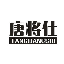 唐将仕;TANGJIANGSHI