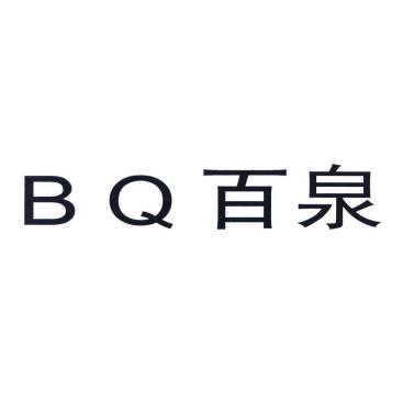 百泉;B Q