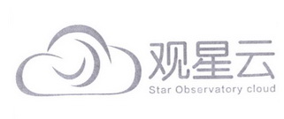 观星云 STAR OBSERVATORY CLOUD;STAR OBSERVATORY CLOUD