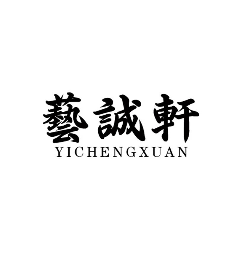 艺诚轩;YICHENGXUAN