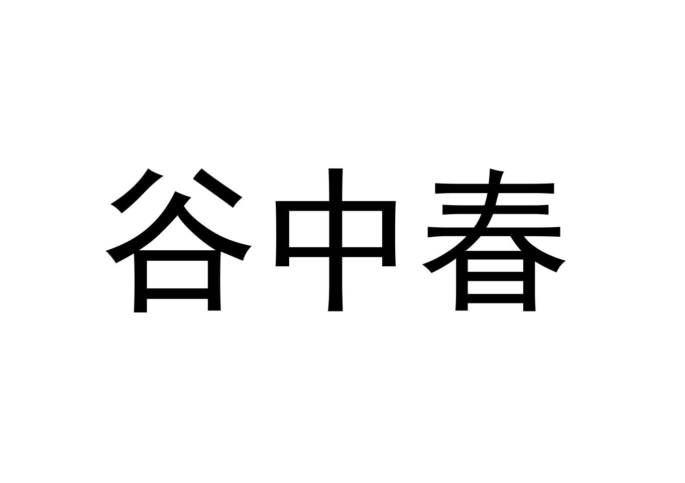 谷中春