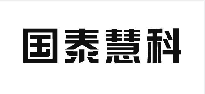 国泰慧科