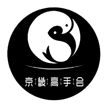 京畿高手会